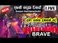 As deka wage | ඇස් දෙක වගෙ | Brave live show new | Susan hettiarachchi