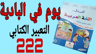 التعبير الكتابي يوم في البادية صفحة 222 من كتاب المفيد في اللغة العربية للمستوى الثالث