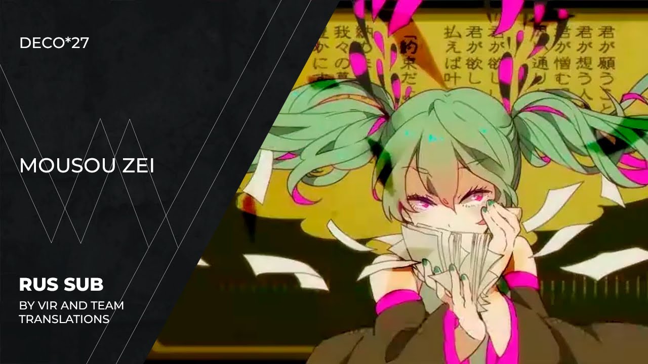 DECO*27 - 妄想税 | Mousou Zei | Delusion Tax | (rus sub) - YouTube