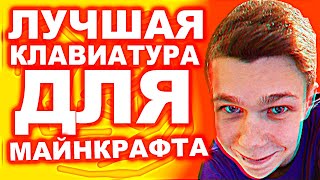 Какую клавиатуру выбрать для майнкрафта?