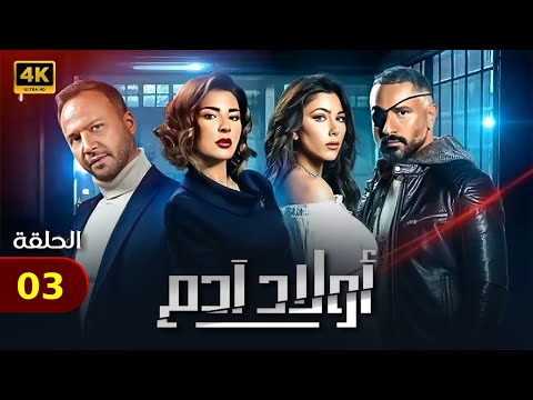 حصريا الحلقه التالته 03 من مسلسل اولاد ادم بطوله ماغي بوغصن ودانييلا رحمه