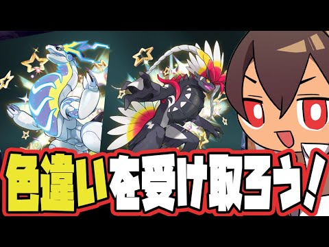 【ライブ】色違いのミライドンコライドンを受け取ろう！！！　#ポケモンSV