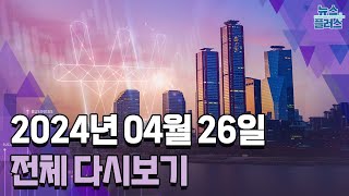 한국경제TV 뉴스플러스 04월 26일 [전체 다시보기]