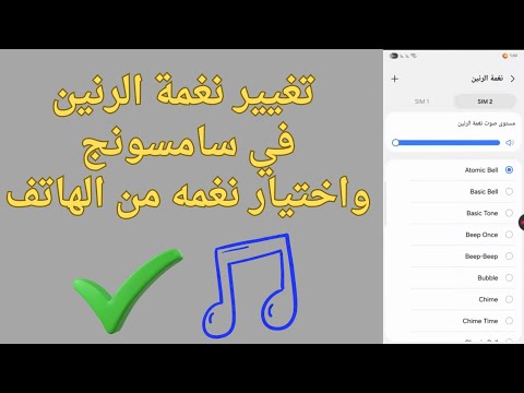 طريقة تغيير نغمة الرنين في سامسونج 2025