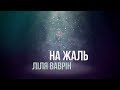 На жаль - Ліля Ваврін (Українська музика / Найкращі українські пісні)