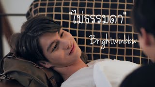 OPV ไม่ธรรมดา ✨🏆  | สารวัตรไทน์ เพราะเราคู่กัน 2gether The Series  | ไบร์ทวิน | คั่นกูEP10