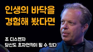 괴로운 과거로 돌아가지 않는 방법 | 조 디스펜자, 당신도 초자연적이 될 수 있다