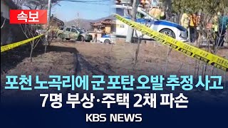 [속보] 포천 노곡리에 군 포탄 오발 추정 사고, 7명 부상·주택 2채 파손/2025년 3월 6일(목)/KBS