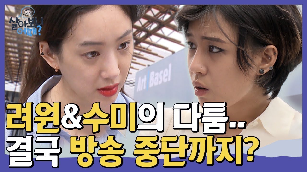 점점 목소리가 높아지는 려원과 수미의 다툼(و•̀Δ•́)و 카메라 끄고 방송중단 사태까지 생겨버린 눈물의 아트바젤...😭 | #관심가는혼종_살아보니어때 | #Diggle