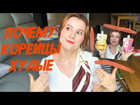 Почему Кореянки Худые И Не Толстеют
