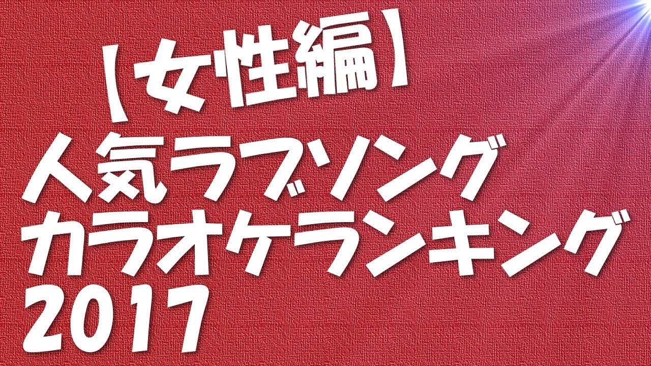 [10000印刷√] カラオケ 女性 歌いやすい 570155カラオケ 女性 歌いやすい 30代