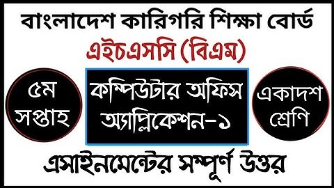 HSC BM Computer Office Application Assignment | কম্পিউটার অফিস এ্যাপ্লিকেশন -১ এ্যাসাইনমেন্ট সমাধান