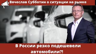 В России резко подешевели автомобили?!