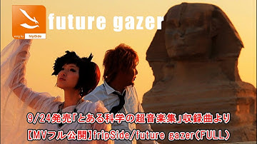 9/24発売「とある科学の超音楽集」収録曲より【MVフル公開】fripSide/future gazer（FULL）＊OVA『とある科学の超電磁砲』オープニングテーマ