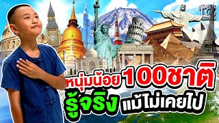 [ENG SUB] น้องมังกร หนุ่มน้อย 100 ชาติ รู้จริง แม้ไม่เคยไป | SUPER10