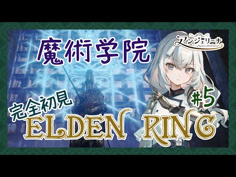 【  ELDEN RING 】話題のアクションゲームに初挑戦！ メイド 長の騎士物語　その５【 Vtuber ゲーム実況 】