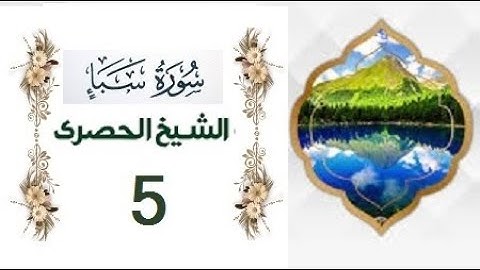 ‏المصحف المعلم الشيخ الحصري  سورة  سبأ الجزءالثاني و العشرون الوجه11