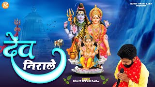 देव निराले - Rohit Tiwari Baba - Wo Hi To Mahabali Hain -Shiv Bhajan - Om Namah Shivaay - Dev Nirale