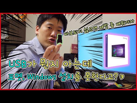   컴퓨터 노트북 포멧 하는법 Windows 설치 하는 방법 원리부터 쉽게 배워보자