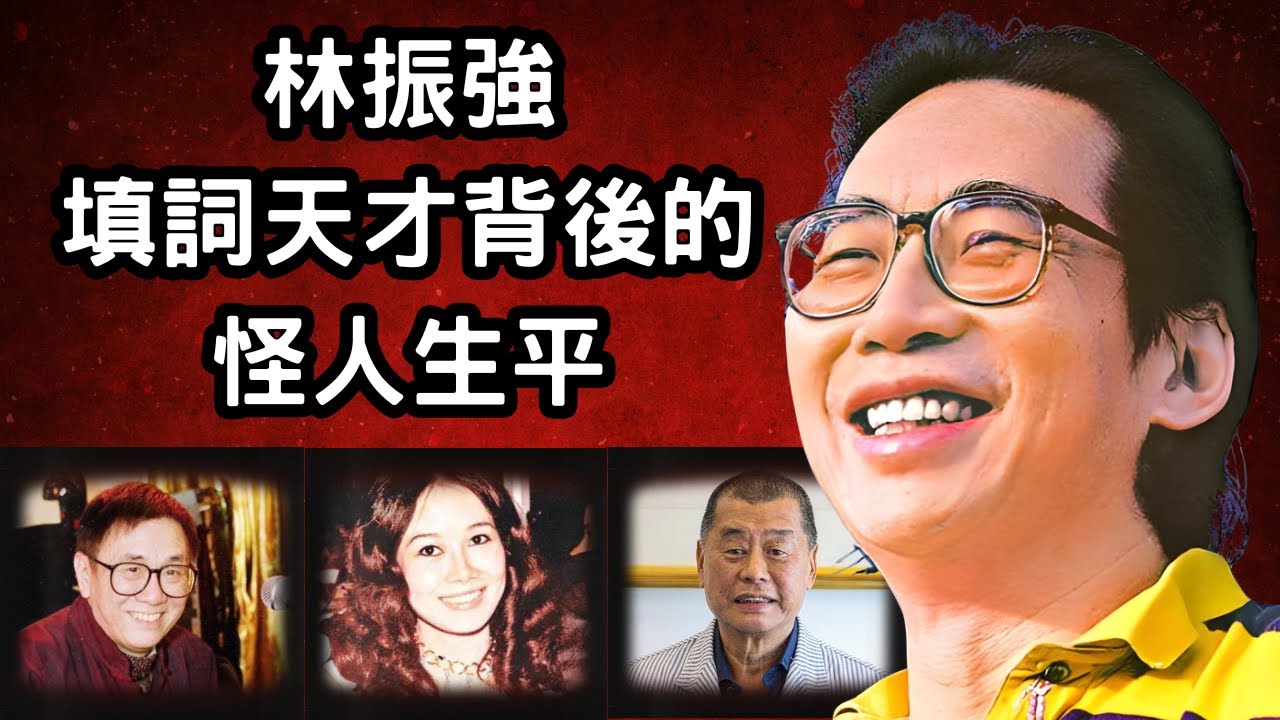 他是黃霑承認勝不過的填詞天才！蔡瀾說他是廣告高手！倪匡讚他改名改得好！天生趣怪的他自小做盡讓姐姐林燕妮哭笑不得的破格事！｜林振強填詞天才背後的怪人生平