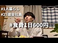 食費600円男 節約自炊vlog【#38】