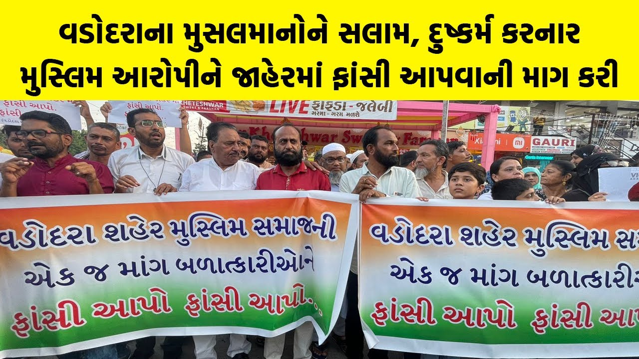 Vadodara ના મુસલમાનોને સલામ, દુષ્કર્મ કરનાર મુસ્લિમ આરોપીને જાહેરમાં ફાંસી આપવાની માગ કરી