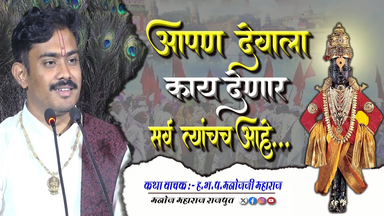 आपण देवाला काय देणार सर्व त्यांचच आहे... #MANOJ_MAHARAJ_RAJPUT #MANOJ_MAHARAJ