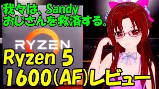 【Ryzen 5 1600(AF)】 11,000円のCPUは、Core i7 2600Kに勝てるのか!? 【自作PC】[064]