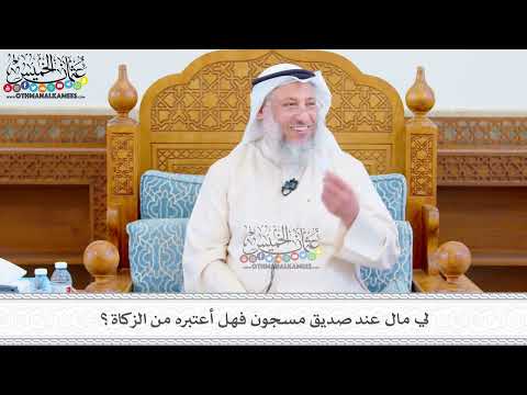 509 - لي مال عند صديق مسجون فهل أعتبره من الزكاة؟ - عثمان الخميس