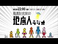 2021/6/26 福山雅治と荘口彰久の「地底人ラジオ」【音声】