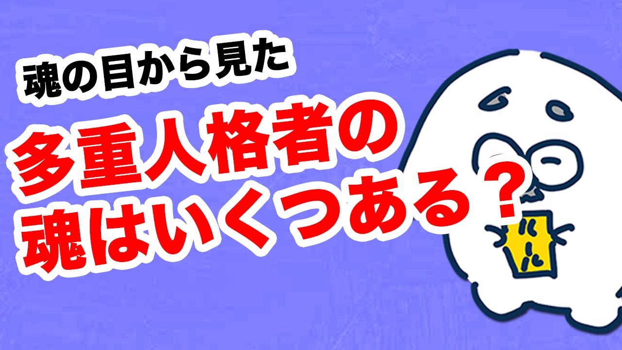 初級編 多重人格を持つ人の魂はいくつある 過去の宇宙の記憶を持つ テキトーくん Coconalaブログ