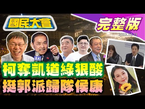 台灣-國民大會-20231213