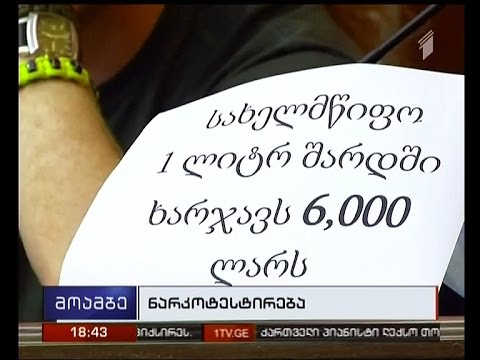 იურიდიულმა კომიტეტმა, ნარკოტესტირებასთან დაკავშირებით, „გირჩის“ ინიციატივა ჩააგდო