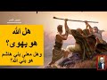 هل الله هو يهوى وهل معنى بني هاشم هو أبناء الله اللقاء الكامل على قناة سهيلة مصطفى
