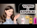 ЧЕСТНОЕ МНЕНИЕ ОБ АРОМАТАХ😱😱😱ПОКУПАЕМ ИЛИ ВЫСЕЛЯЕМ ?🤔