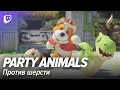 Party Animals. Против шерсти