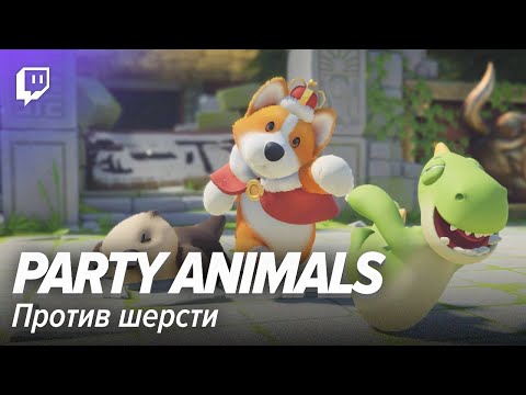 Видео: Party Animals. Против шерсти