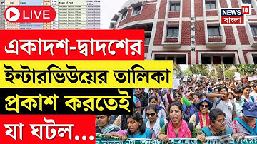 SSC Case Update Live | একাদশ-দ্বাদশের ইন্টারভিউয়ের তালিকা প্রকাশ | Bangla News