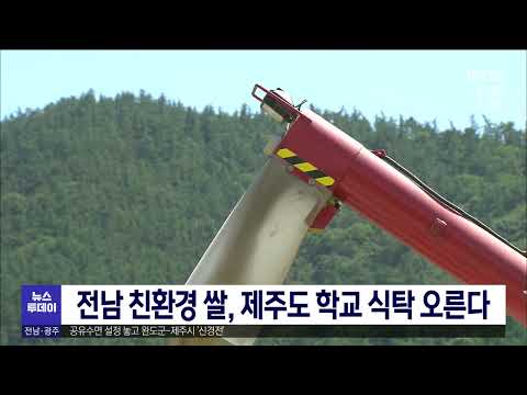 전남 친환경 쌀, 제주도 학교 식탁 오른다[목포MBC 뉴스투데이]