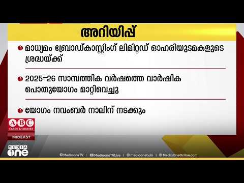 Madhyamam Broadcasting Limited's Annual General Meeting postponed; meeting to be held on November 4