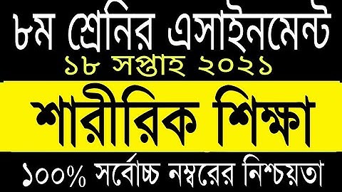 Class 8 Sharirikh Shikkha assignment answer, 18th week 2021, ৮ম শ্রেনি শারীরিক শিক্ষা এসাইনমেন্ট