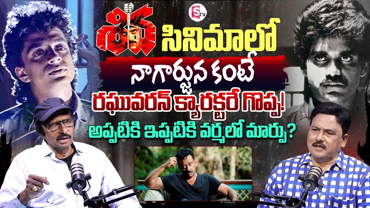 Shiva Movie Co Director Nageswar Rao Exclusive Interview | Nagarjuna | RGV | Journalist Prabhu