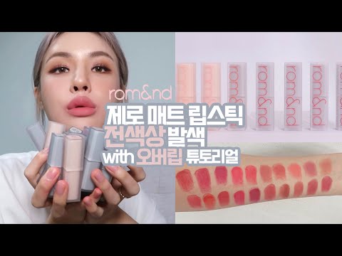 롬앤 신상 제로 매트 립스틱 20종 전색상 발색 리뷰 (ft.오버립 튜토리얼) | ROMAND ZERO MATTE LIPSTICK REVIEW | 재유JEYU