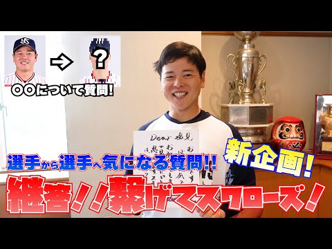 【公式アプリ新企画コンテンツ】継答!!繋げてスワローズ!初回を特別にちょい見せ!