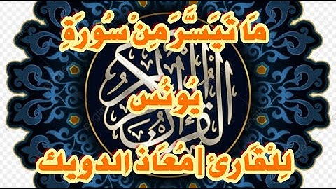 قراءة خاشعة ماتعة من سورة يونس | للقارئ | معاذ الدويك