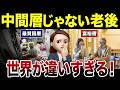 【老後格差】中間層ではないシニアたちの想像絶する現実！口コミ30選紹介します