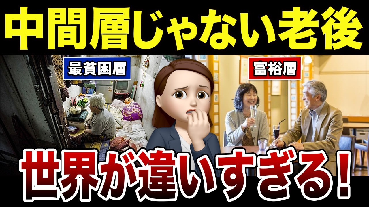【老後格差】中間層ではないシニアたちの想像絶する現実！口コミ30選紹介します