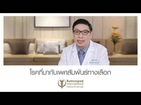 โรคที่มากับเพศสัมพันธ์ทางเลือก | โรงพยาบาลบำรุงราษฎร์