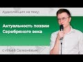 Илья Селезнёв. Актуальность поэзии Серебряного века