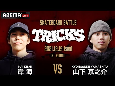 岸海（KAI KISHI）vs山下京之助（KYONOSUKE YAMASHITA） | SKATEBOARD BATTLE ”TRICKS” 2021